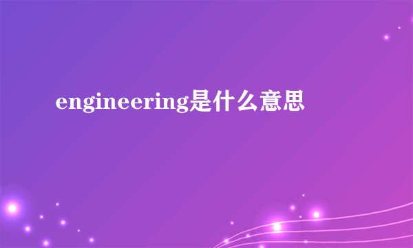 engineering是什么意思