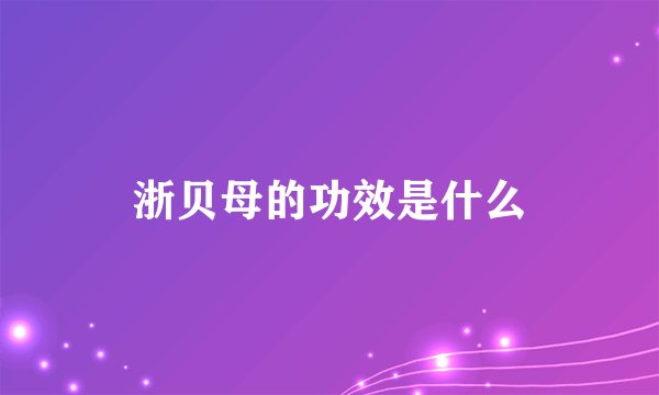 浙贝母的功效是什么