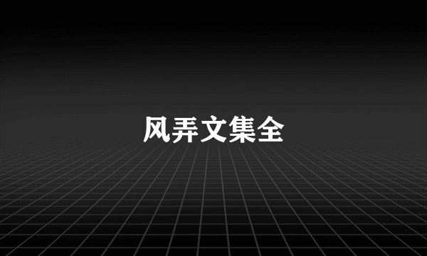 风弄文集全