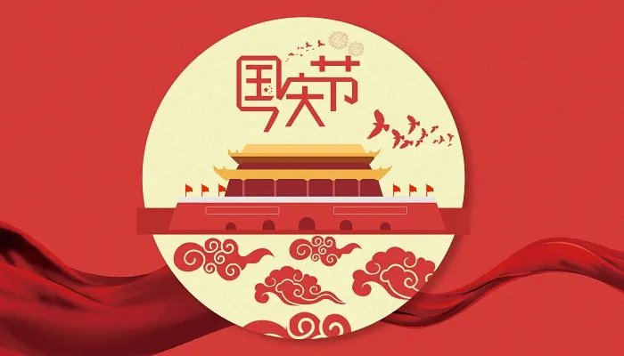 2022十一放假时间 最新2022年十一放假安排时间表