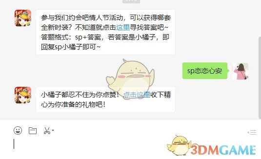 参与我们约会吧情人节活动，可以获得哪套全新时装？