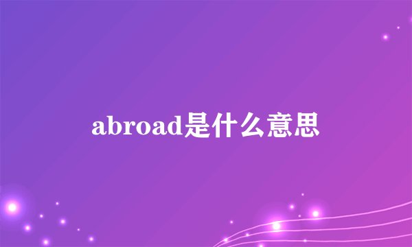 abroad是什么意思