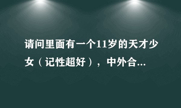 请问里面有一个11岁的天才少女（记性超好），中外合作的一部电影叫什么名字？