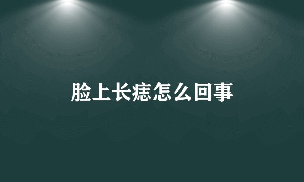 脸上长痣怎么回事