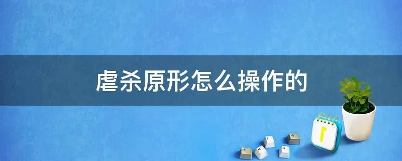 虐杀原形怎么操作的