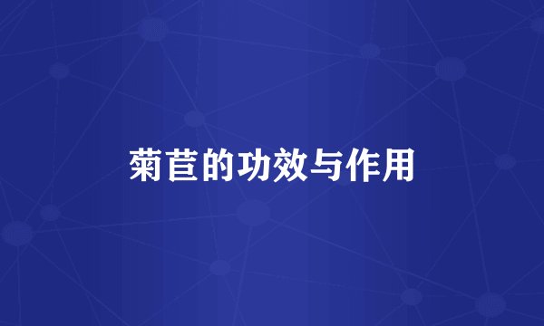 菊苣的功效与作用