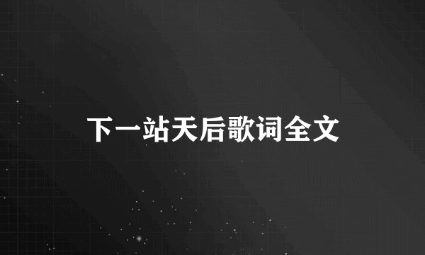 下一站天后歌词全文