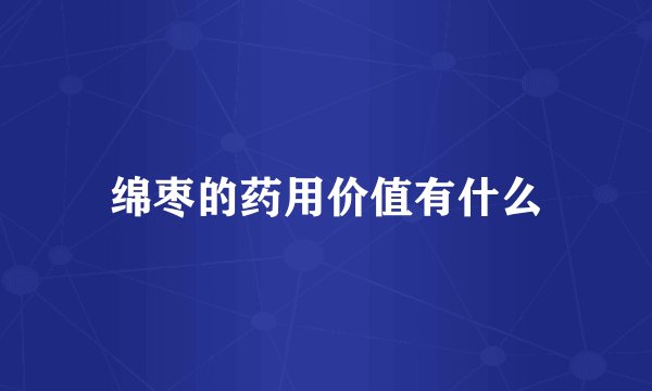 绵枣的药用价值有什么