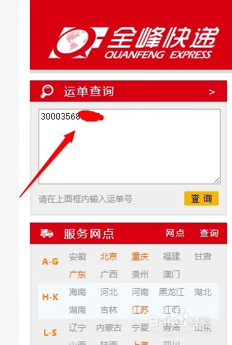 全峰快递单号查询和网点查询方法