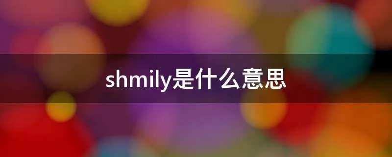 shmily是什么意思