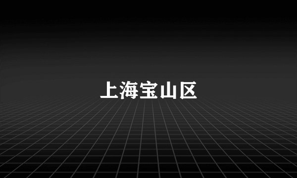 上海宝山区