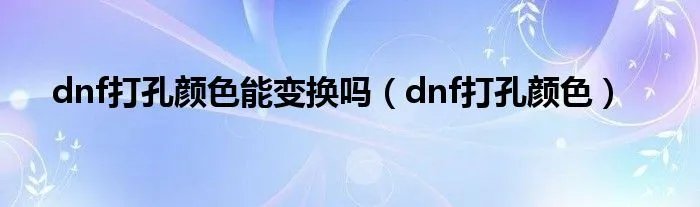 dnf打孔颜色能变换吗（dnf打孔颜色）