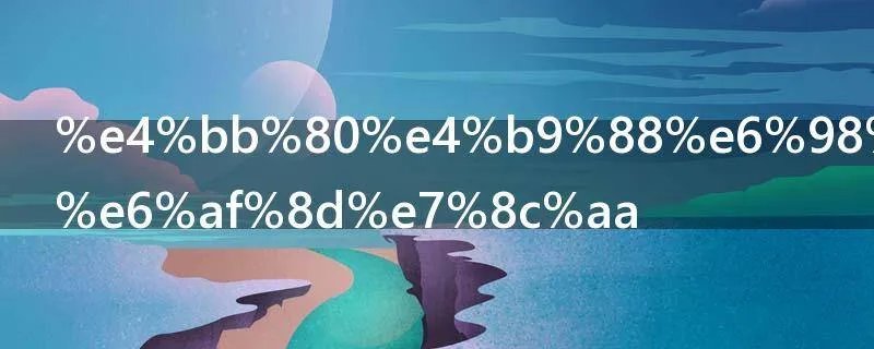 什么是二元母猪