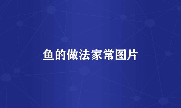 鱼的做法家常图片