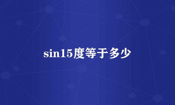 sin15度等于多少