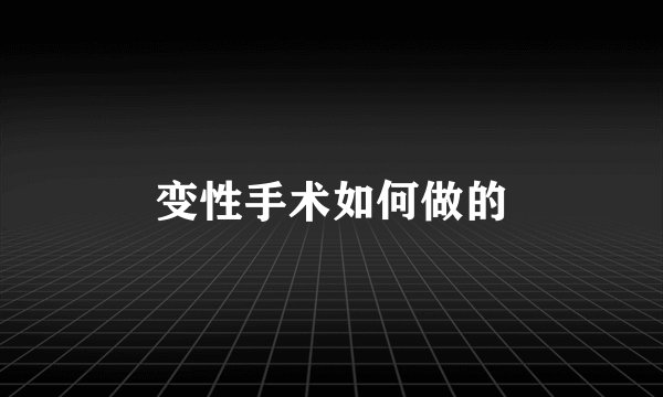 变性手术如何做的