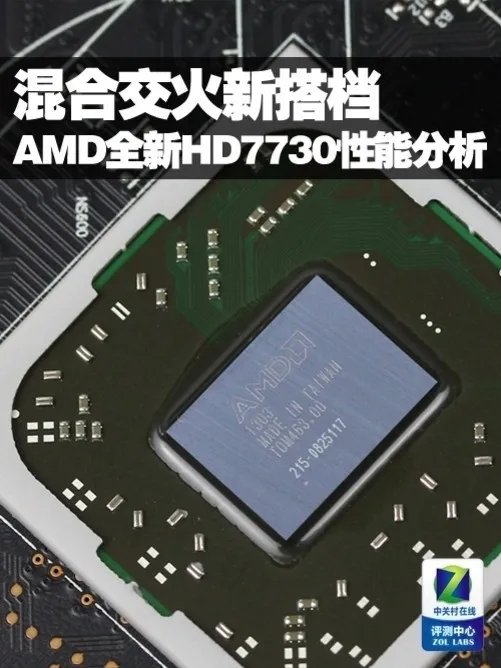 混合交火新搭档 AMD全新HD7730性能分析