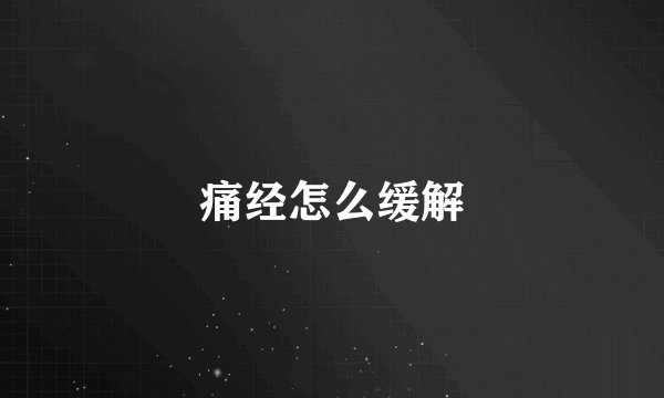 痛经怎么缓解