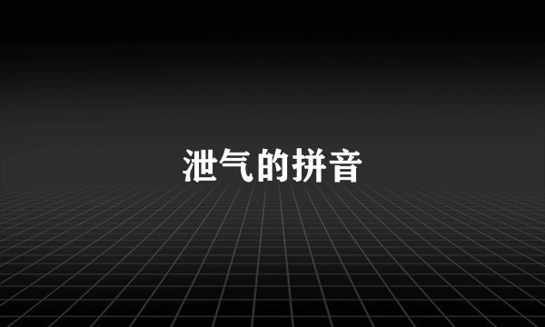 泄气的拼音