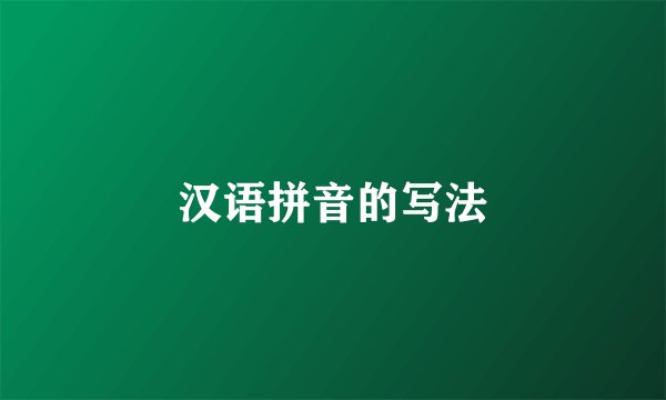 汉语拼音的写法