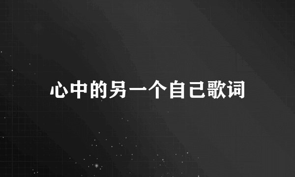 心中的另一个自己歌词