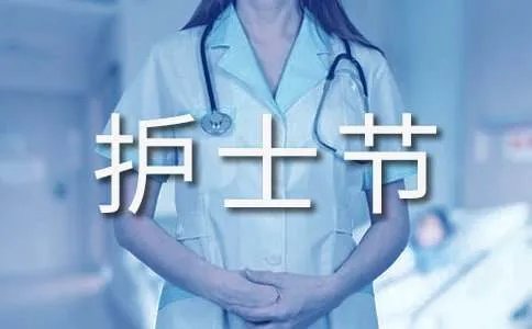 护士节演讲稿