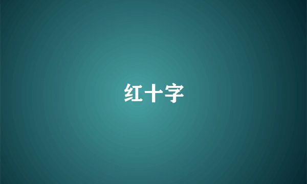 红十字