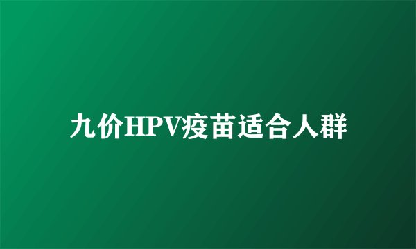 九价HPV疫苗适合人群