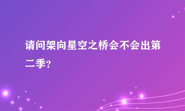 请问架向星空之桥会不会出第二季？