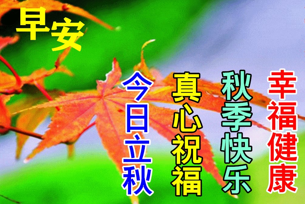 关于立秋的古诗2022立秋早上好图片？