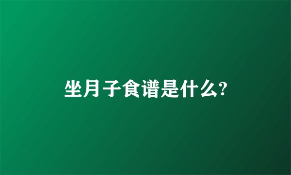 坐月子食谱是什么?