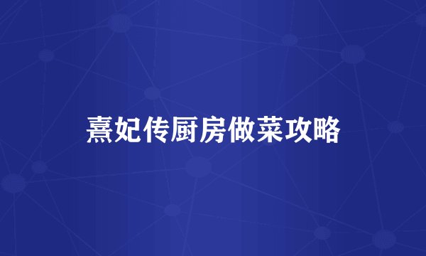 熹妃传厨房做菜攻略