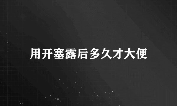 用开塞露后多久才大便