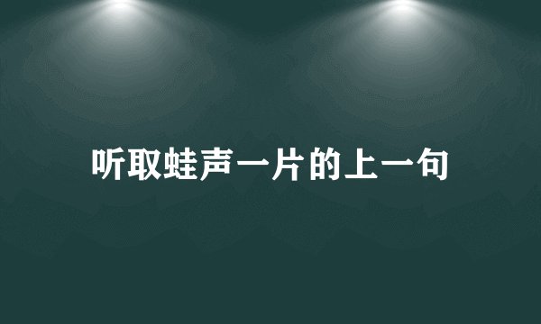 听取蛙声一片的上一句