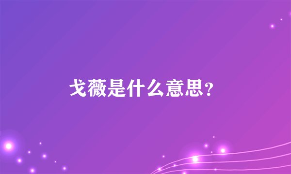 戈薇是什么意思？