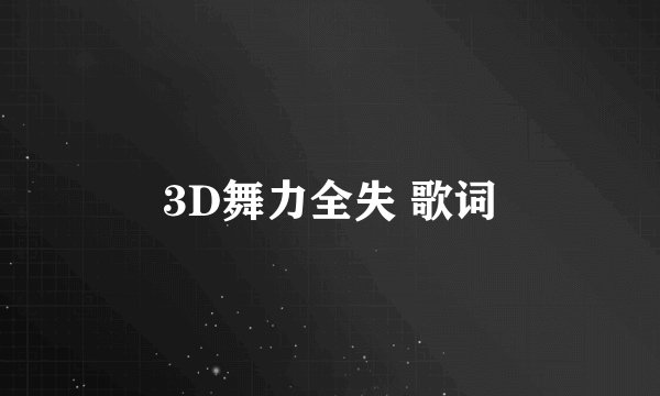 3D舞力全失 歌词