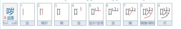 哕怎么读？
