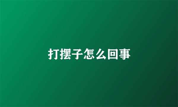 打摆子怎么回事