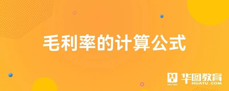 毛利率的计算公式