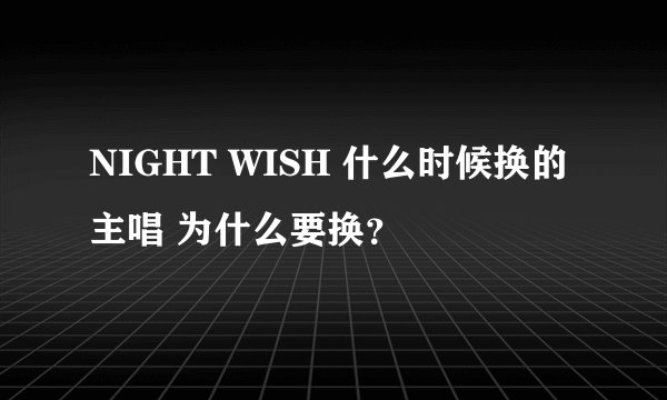 NIGHT WISH 什么时候换的主唱 为什么要换？