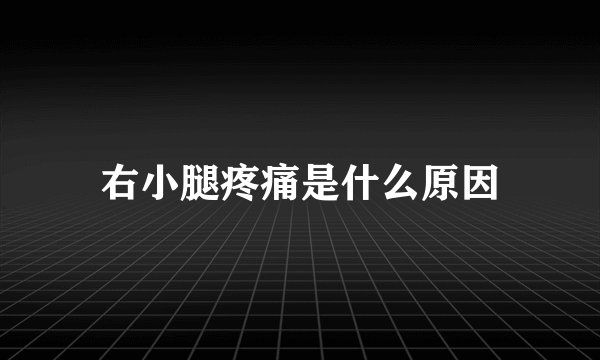 右小腿疼痛是什么原因