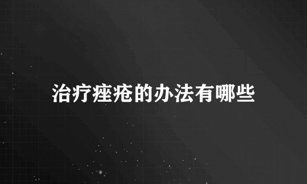 治疗痤疮的办法有哪些