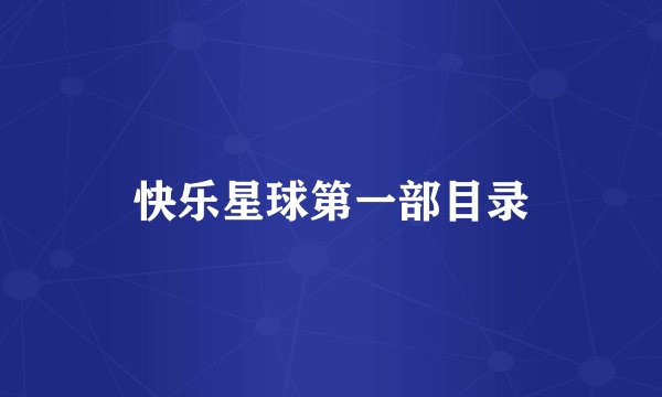 快乐星球第一部目录