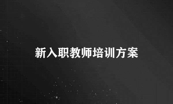 新入职教师培训方案