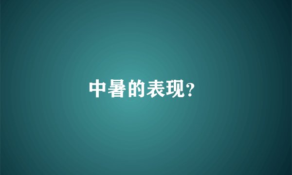 中暑的表现？