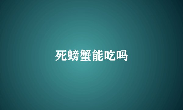 死螃蟹能吃吗
