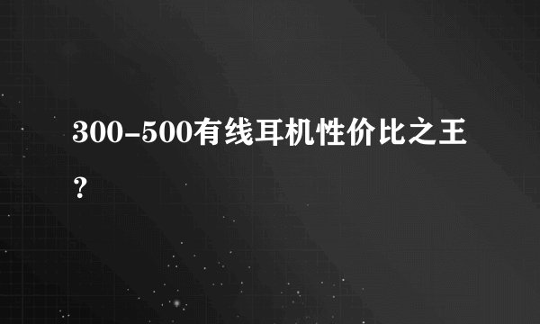 300-500有线耳机性价比之王？