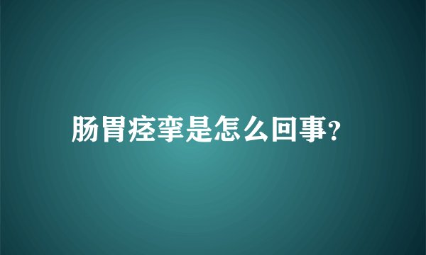 肠胃痉挛是怎么回事？