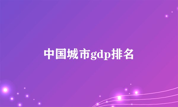 中国城市gdp排名