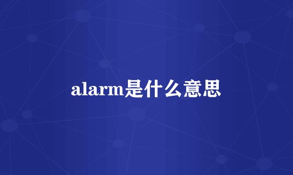 alarm是什么意思